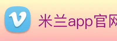 米兰app官网入口 Logo